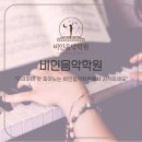 비인음악학원 - 하남시 천현로 73 | 비인음악학원