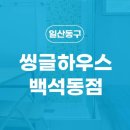 씽글하우스