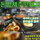 😆돈방제주맛돼지 😍문지동맛집 😄대전맛집 😛짜글이찌개 이미지