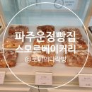 파주 운정 빵집 치아바타 최고ㅣ스모르베이커리