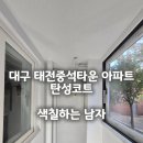 태전중석타운경로당 | 대구 탄성코트 북구 태전중석타운 구축 아파트 탄성 시공 후기