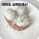 심퍼티쿠시 여의도점