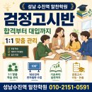 나홀로영어학원 | [성남 검정고시 학원] 홀로 준비하다 지친 당신을 위해, 알찬학원이 준비한 확실한 합격 공략집!