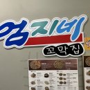 강릉엄지네꼬막집 구의역점 | 광진구 맛집 강릉엄지네꼬막집 구의역점