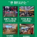 펀휘트니스 - 남동구 인주대로 670 | 펀휘트니스