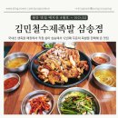 삼송로 193번길 | [고양 삼송] 삼송맛집 김민철 수제족발 삼송점