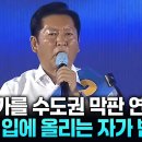 정청래 명운 가를 수도권 마지막 연설 이미지