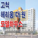 [구로 오피스텔 분양 정보☆] 고척 헤리움 더 원 분양 홍보관 사무소 위치 구로 고척동 오피스텔 분양가 모델하우스 문의 가능 이미지