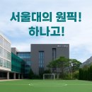 한양대탑수정태권도 | 서울대가 사랑한 원픽 고등학교, 하나고!: cms입시설명회+이병훈소장tv 리뷰