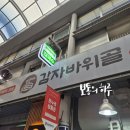 대전 여행 문창시장 감자바위골 칼국수 바삭한 감자전