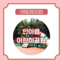 한아름어린이공원 이미지