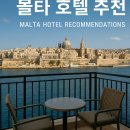 린시아 | 몰타 5성급 호텔 추천 TOP 5 │ 1박 가격·특징 총정리 (2025 최신)