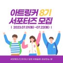(주)링커 | 아트링커 서포터즈 8기 활동 후기