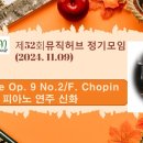 제52회(2411) 정기모임 9. Noctune No.2/신화 이미지