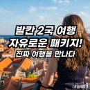 강변늘푸른타운경로당 | 발칸 패키지 자유시간 완전보장 크로아티아 슬로베니아 여행