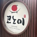 코노미일식 | 홍대오코노미야끼 코노미 | 합정역일식 분위기 좋은 하이볼 세트 맛집