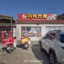미락반점 - 정선군 의림로 294 | 미락반점