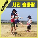 서천솔바람캠핑장 / 장점 단점 리뷰