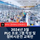 PLC교육 (한국PLC교육센터)