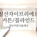 세븐일레븐인천경서중앙점 | 철산자이브리에르 커튼/블라인드 시공후기 - 디올데코커튼&amp;블라인드