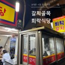 희락식당 | [남대문 갈치 골목] 희락 식당 솔직 후기｜웨이팅·가격·맛까지 리얼 리뷰