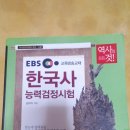 EBS한국사능력검정시험(중급) + 최태성한국사 강의필기노트(완료) 이미지