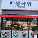 한성국밥 이미지
