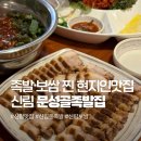 세븐일레븐 관악신원점 | 신림동 족발 맛집으로 유명한 문성골족발집 또간집 후기