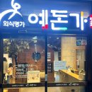 예돈가 이미지