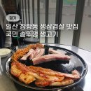 일산 솥뚜껑 삼겹살 웨돔 장항동 고기집 맛집 (청국장 제공)