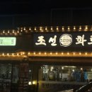 조선화로집 상도역점 이미지