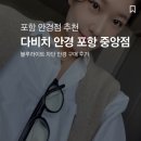 해달안경콘택트 | 포항 안경 블루라이트 안경 추천 다비치안경 포항중앙점 후기
