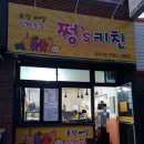 쩡's키친 이미지