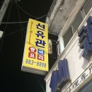 [음성 금왕 맛집] 중국집 선유관 로컬맛집