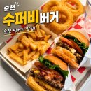 동부수퍼 | 내돈내산 수퍼비버거앤칩스 후기｜햄버거 번부터 직접 만드는 수제버거 맛집