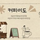 커피이도