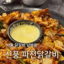 신풍로 | 영등포 볶아져서 나오는 닭갈비 맛집 신풍 파전닭갈비
