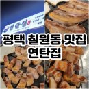 연탄집 칠원점 | 연탄향이 베어 더 맛있는 칠원동 삼겹살 맛집 &#39;연탄집&#39;#내돈내산