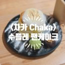 (주)비세스 | [일본/도쿄/기타센주] <차카 Chaka> 수플레 팬케이크 맛집, 카페 후기