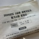 2025년 생활스포츠지도자 2급 필기시험 정답 가채점, 공부 방법 및 합격 후기!