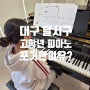 대구 달서구 피아노학원 [연브레인뮤직아트음악학원] 6학년이 다시 시작한 이유! "재미없어서 그만뒀던...