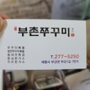 부촌쭈꾸미 이미지