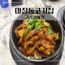 마장동 고기집 구리갈매점