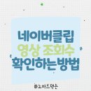 결대로PC | 네이버 클립 영상 조회수 5분안에 확인하는 방법 알려줌(PC버전)