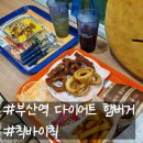 맘스터치초량점 | 부산역 혼밥 햄버거 외국느낌 다이어트식단 칙바이칙 초량점 후기