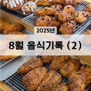 도화2리 09-33 | 8월 음식기록 (2)