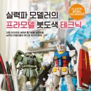 매력적인 붓도색의 세계로! - 실력파 모델러의 프라모델 붓도색 테크닉