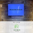 리안헤어 경성대점 이미지