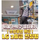 동원발전 | 관악구 1등급 냉난방기 천장형 설치후기 ㅣ리프트 특수 장비 동원 현장!