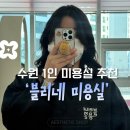 블리네미용실 | [수원 1인 미용실] 야간에도 가능한 블리네묭실 수원역점 시세이도 클리닉 후기